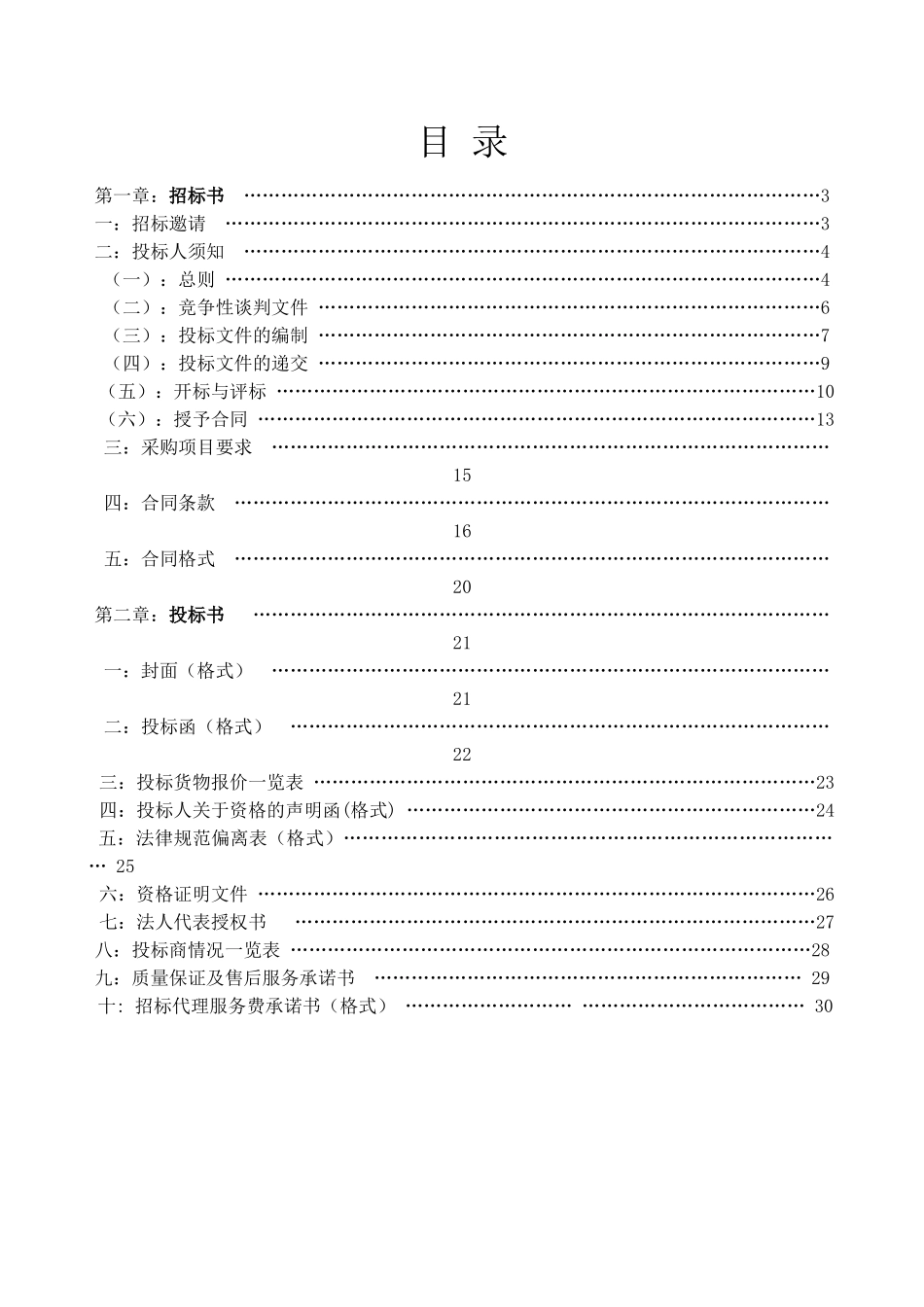 农业开发项目初设计施工监理竞争性谈判文件-_第2页
