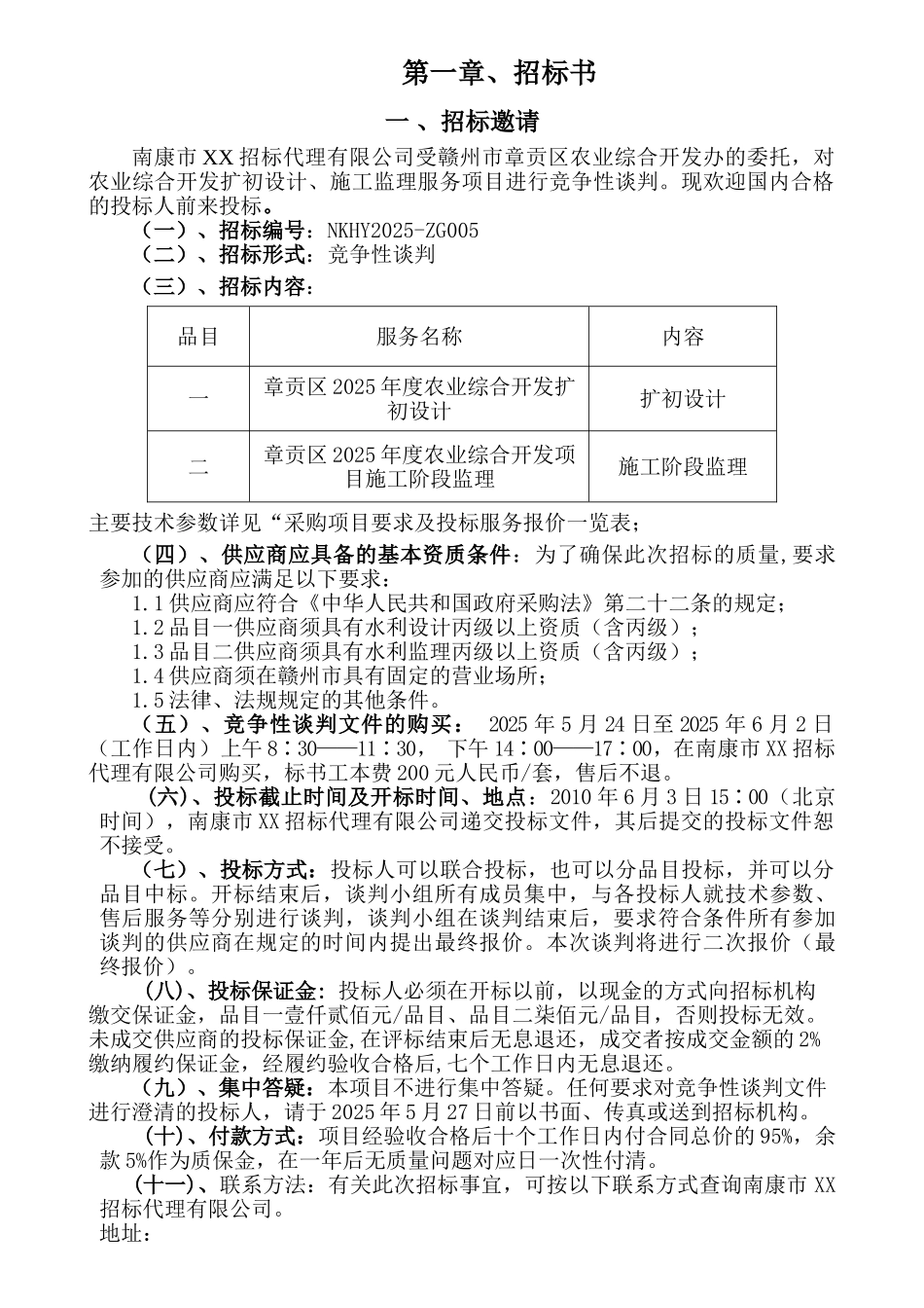 农业开发项目初设计施工监理竞争性谈判文件-_第3页