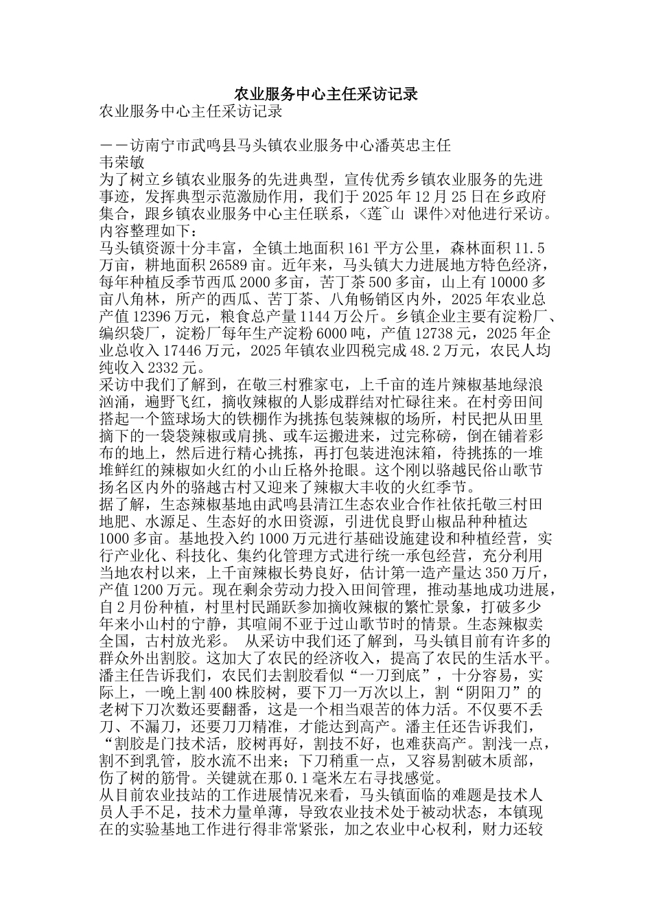 农业服务中心主任采访记录_第1页