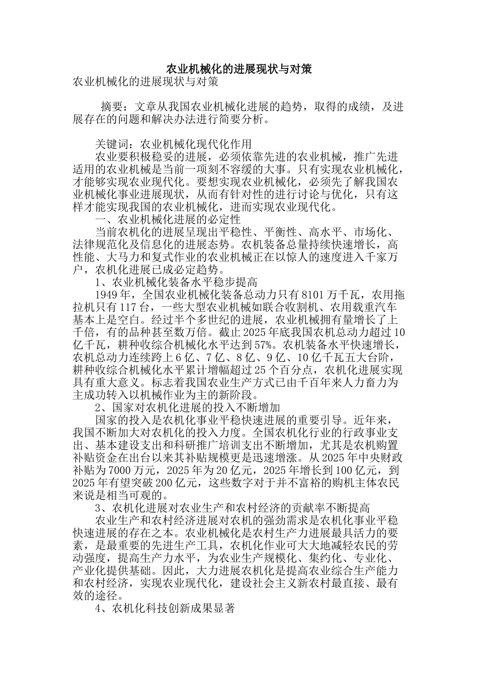 农业机械化的发展现状与对策_第1页