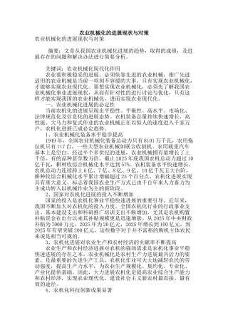 农业机械化的发展现状与对策