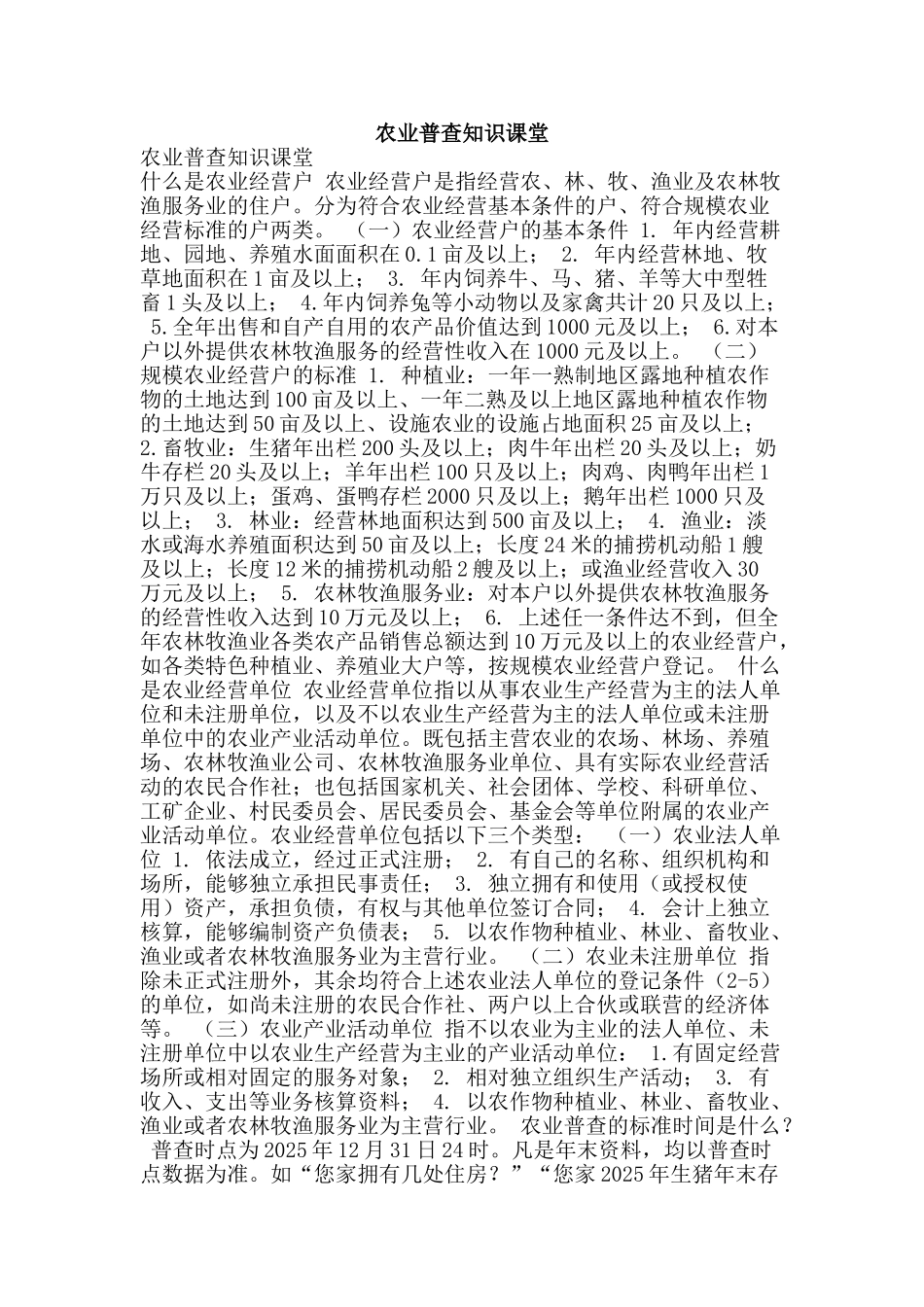 农业普查知识课堂_第1页