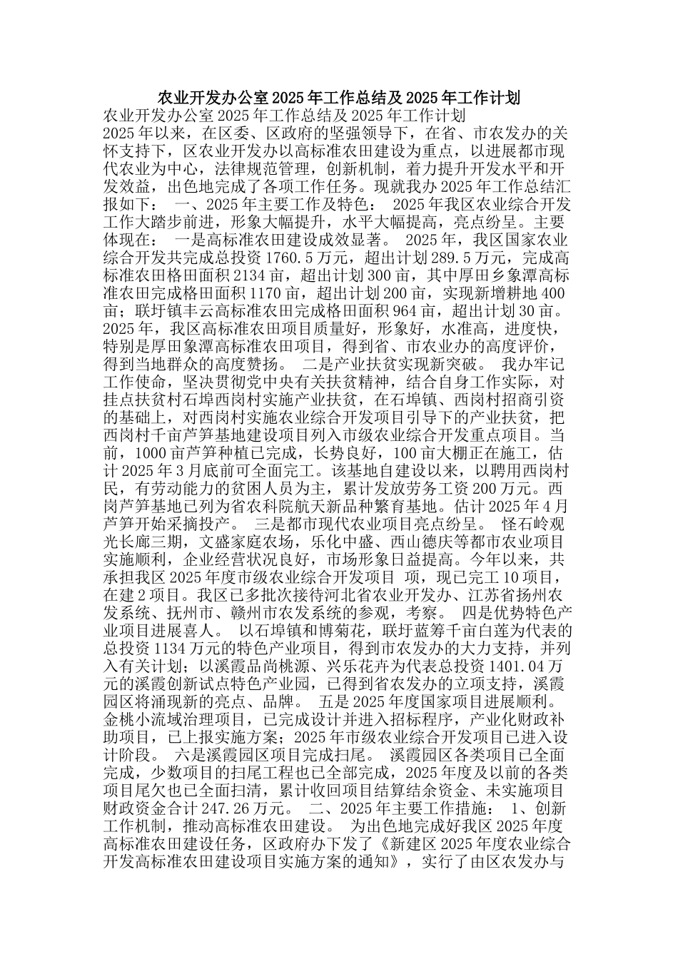 农业开发办公室2025年工作总结及2025年工作计划_第1页