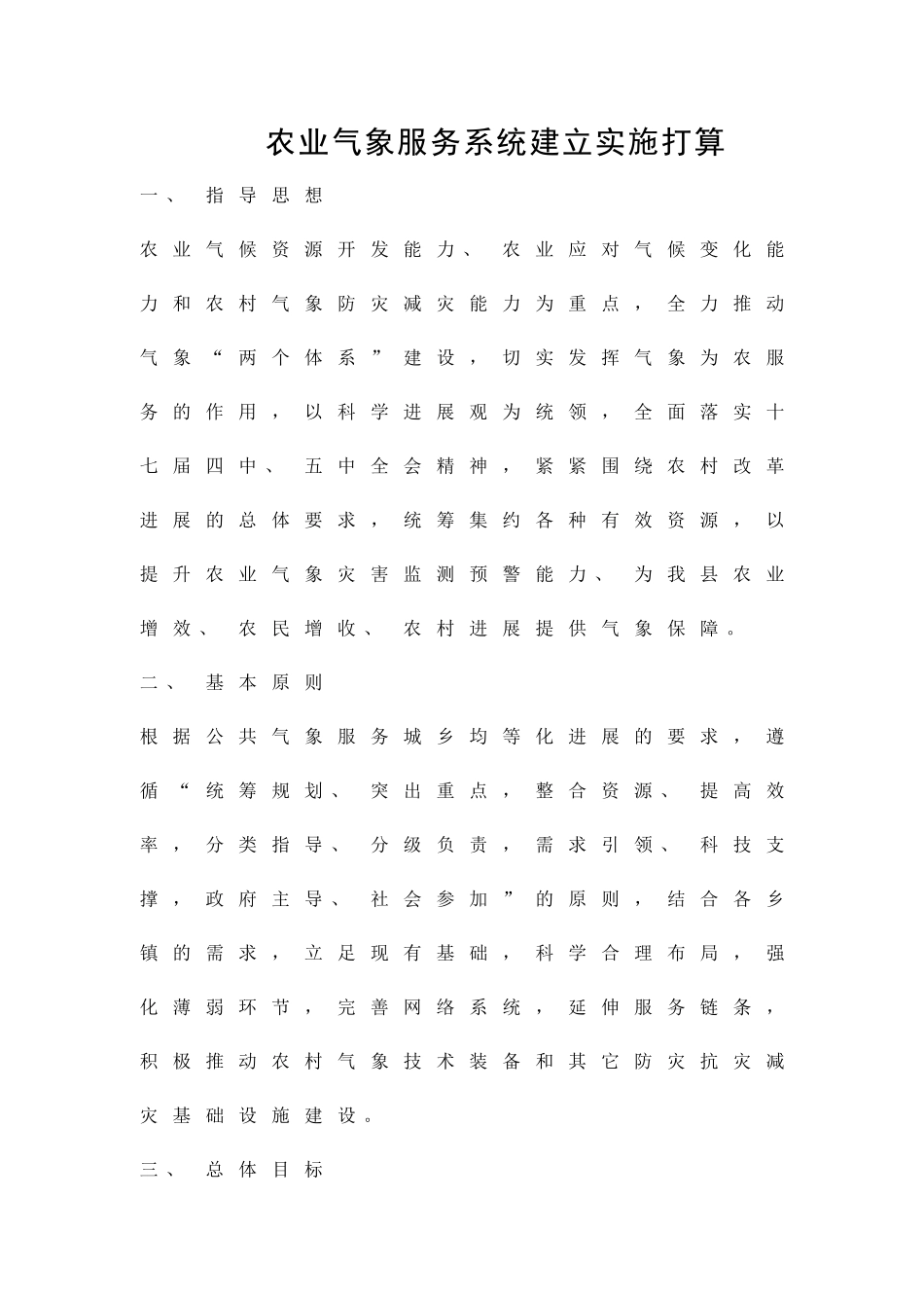 农业气象服务系统建立实施打算精品策划方案_第1页