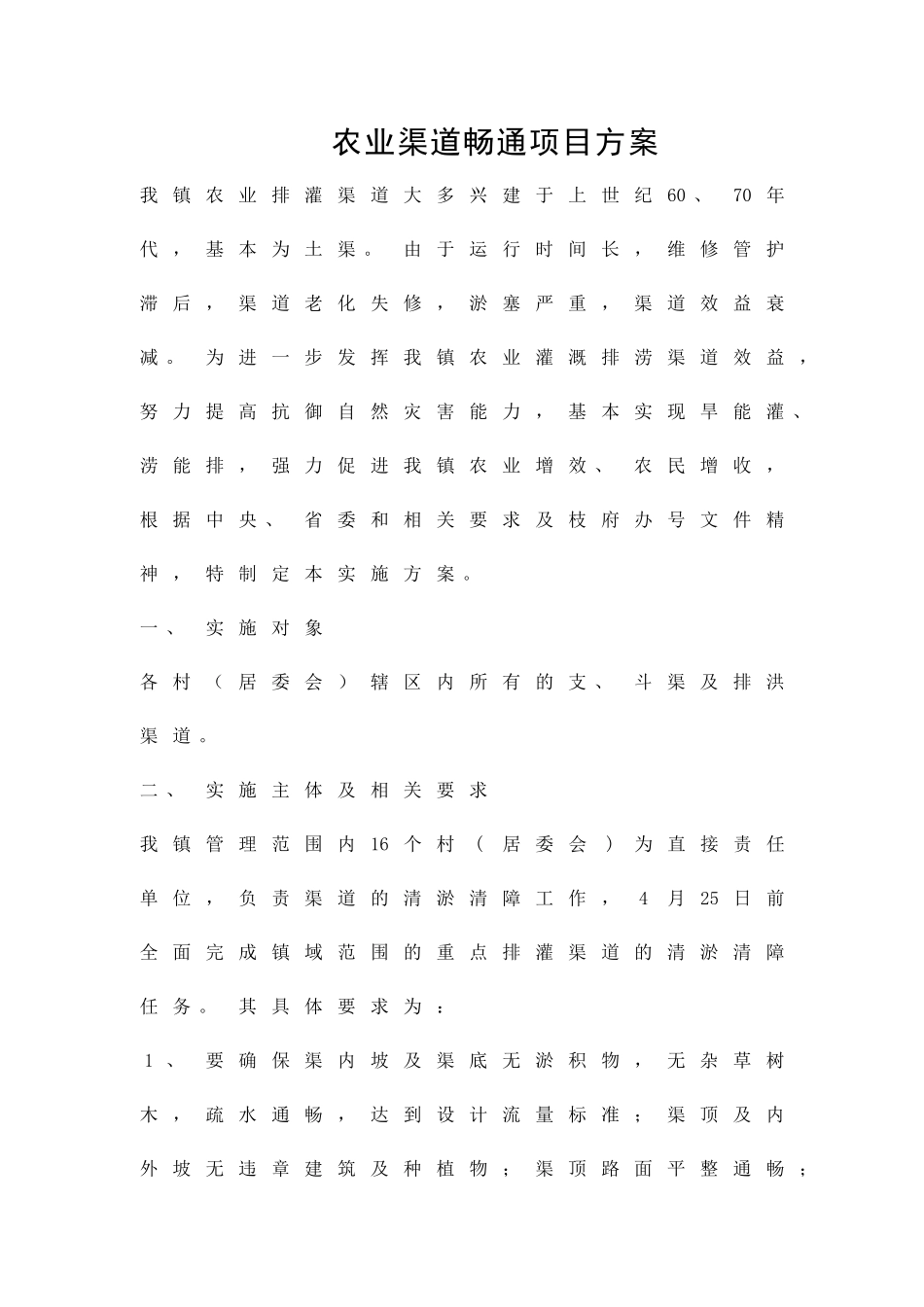 农业渠道畅通项目方案精品策划方案_第1页