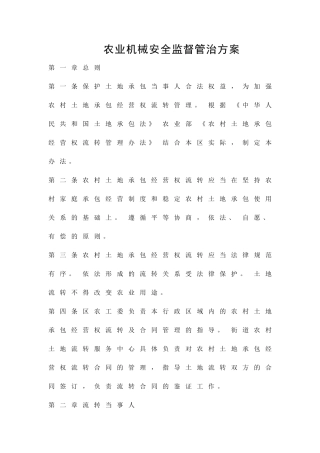农业机械安全监督管治方案精品策划方案