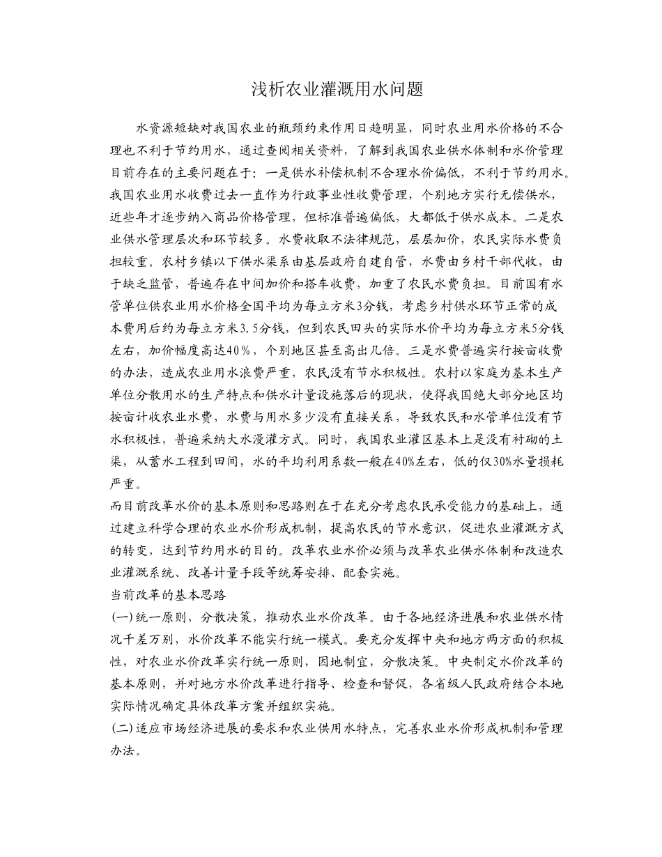 农业灌溉用水问题_第1页