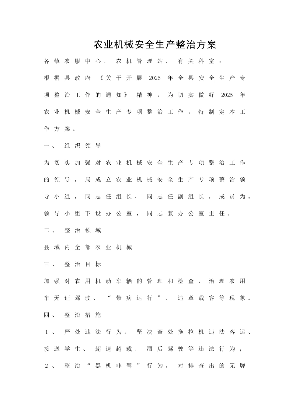 农业机械安全生产整治方案精品策划方案_第1页