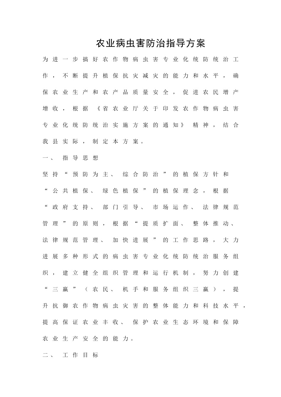 农业病虫害防治指导方案精品策划方案_第1页