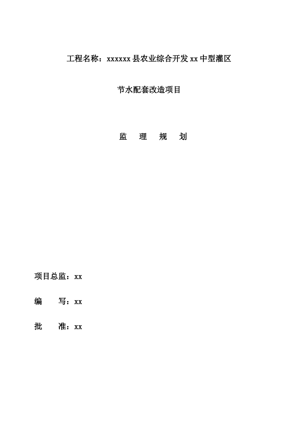 农业灌溉节水改造工程监理规划_第2页