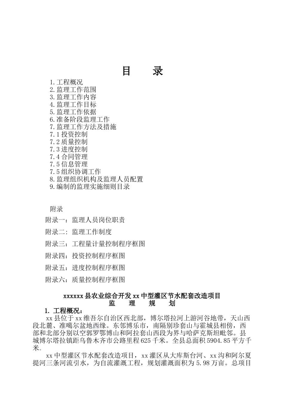 农业灌溉节水改造工程监理规划_第3页