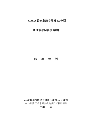 农业灌溉节水改造工程监理规划
