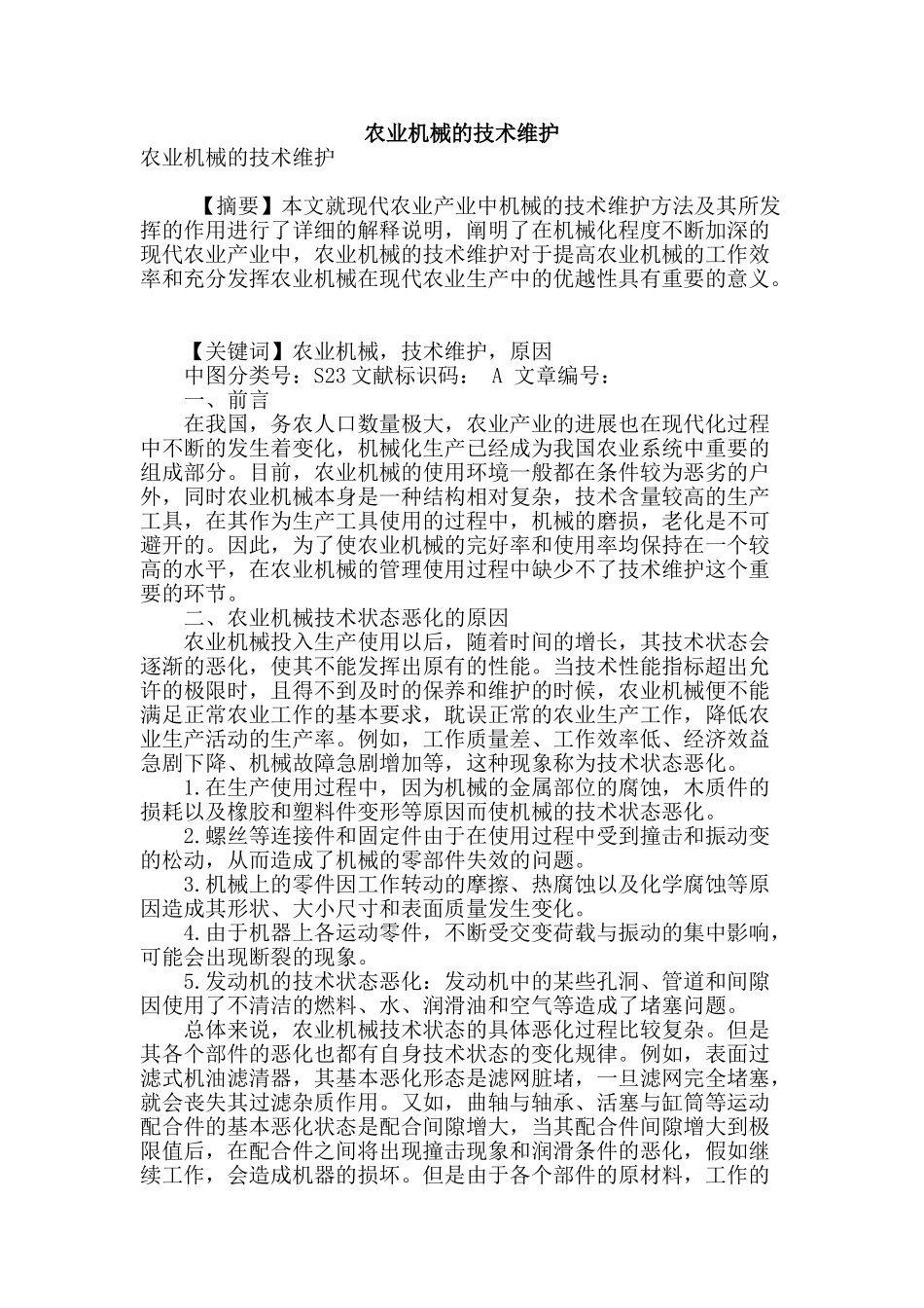 农业机械的技术维护_第1页