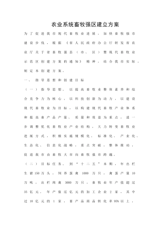 农业系统畜牧强区建立方案精品策划方案
