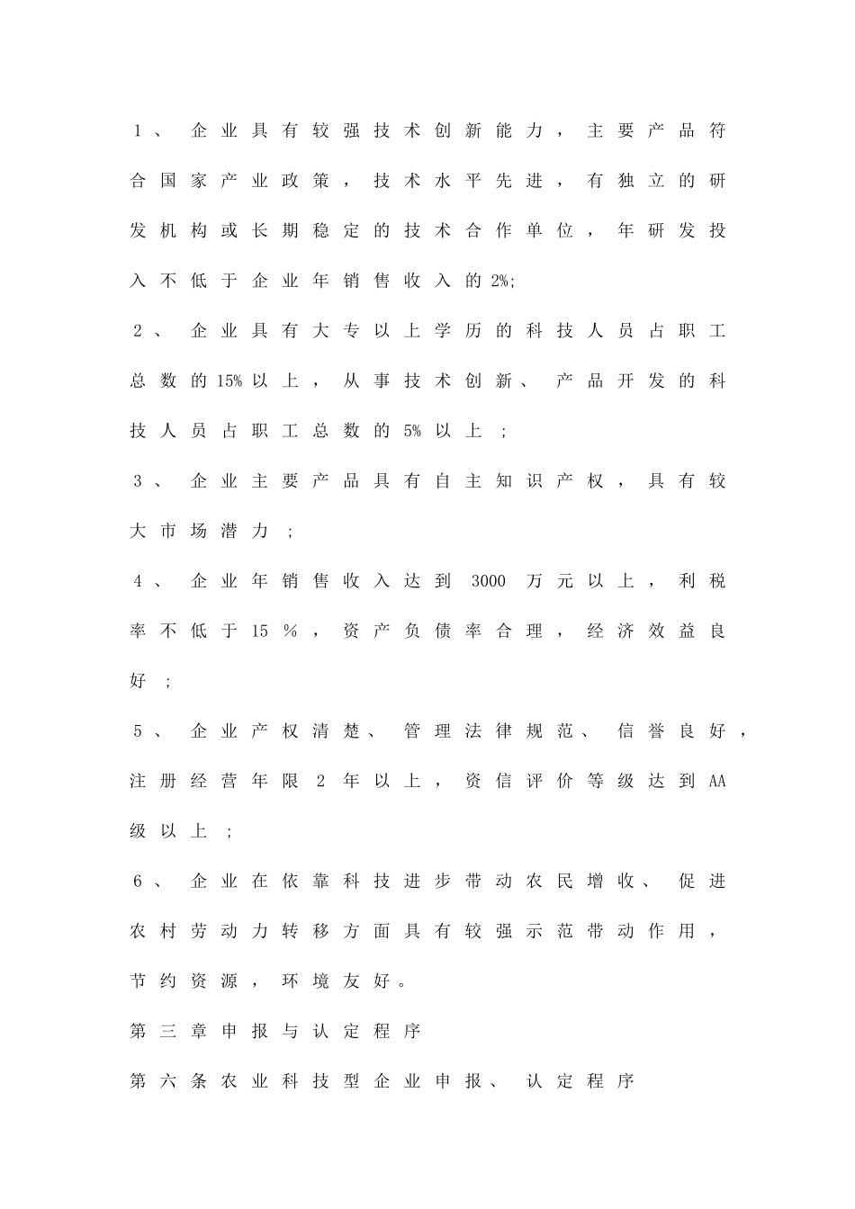 农业科技型企业认定管治方案精品策划方案_第2页
