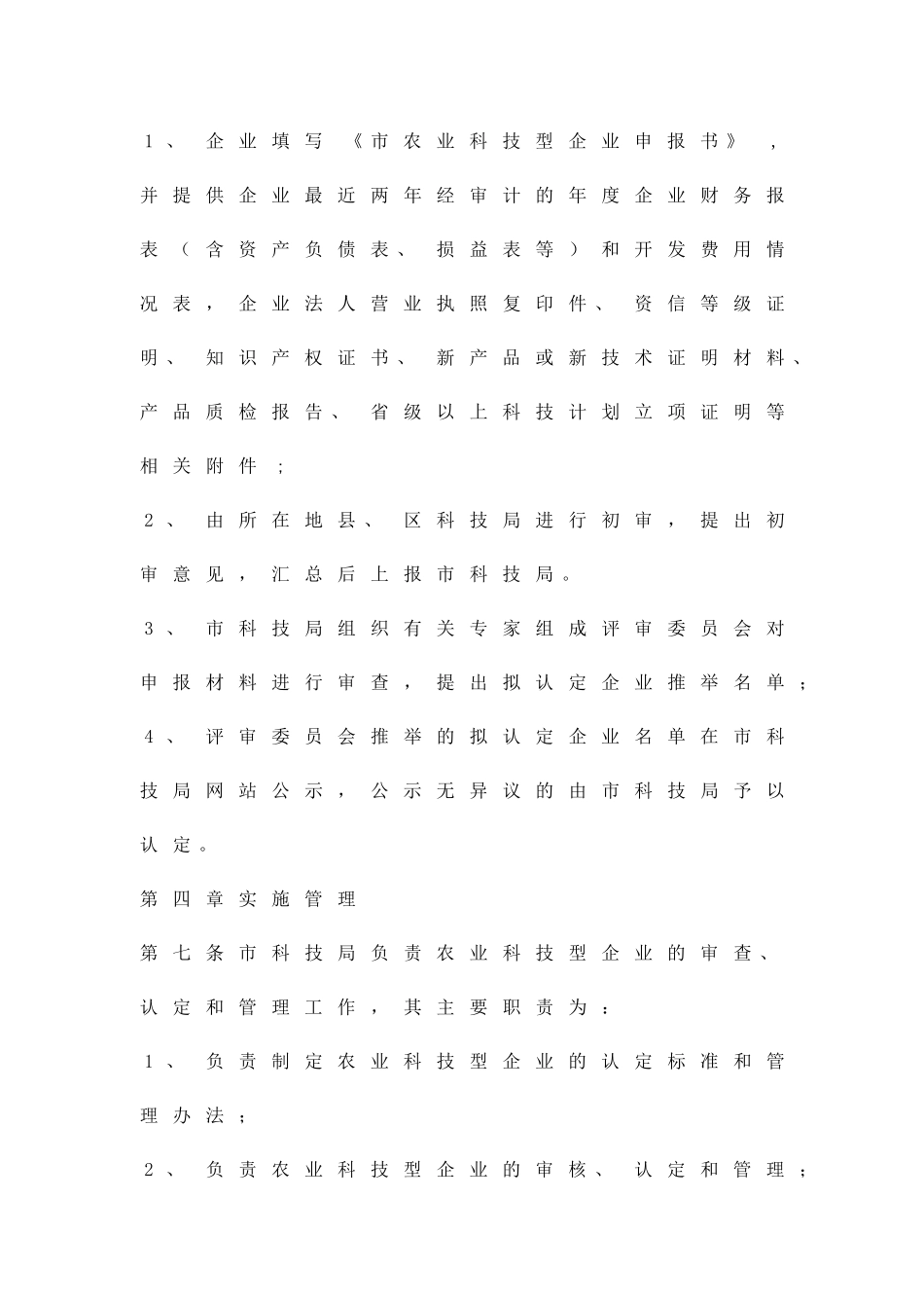 农业科技型企业认定管治方案精品策划方案_第3页