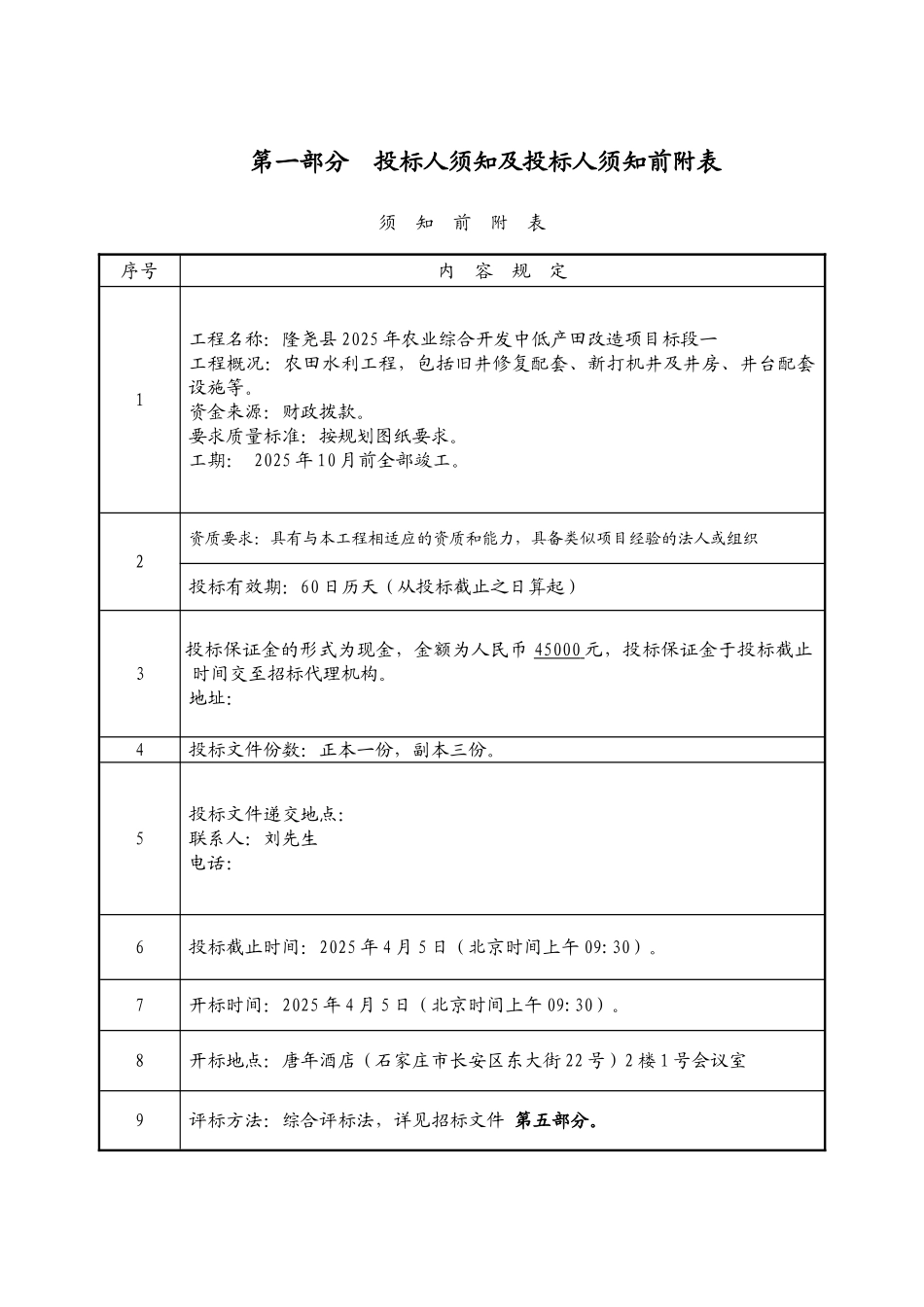 农业综合开发中低产田改造项目招标文件_第3页