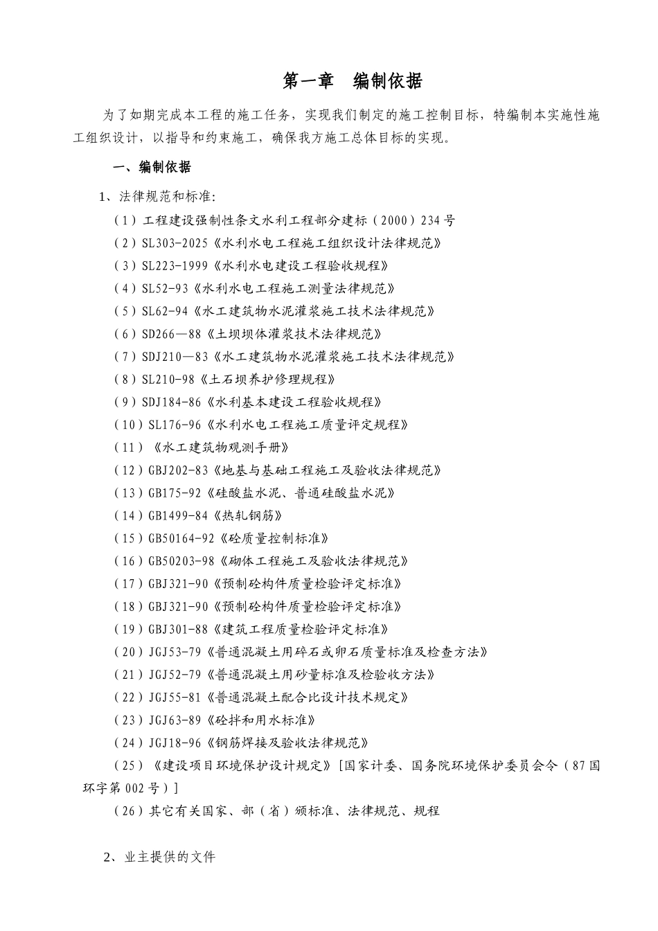 农业综合开发中低产田改造项目渠系工程施工组织设计_第2页
