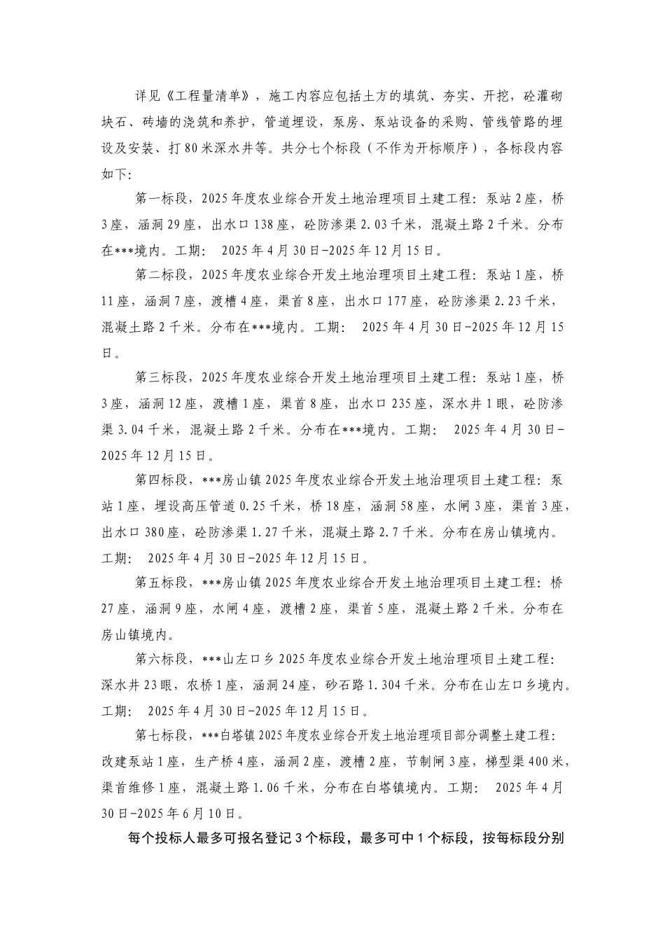 农业综合开发土地治理项目土建工程招标文件_第2页