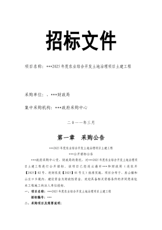 农业综合开发土地治理项目土建工程招标文件