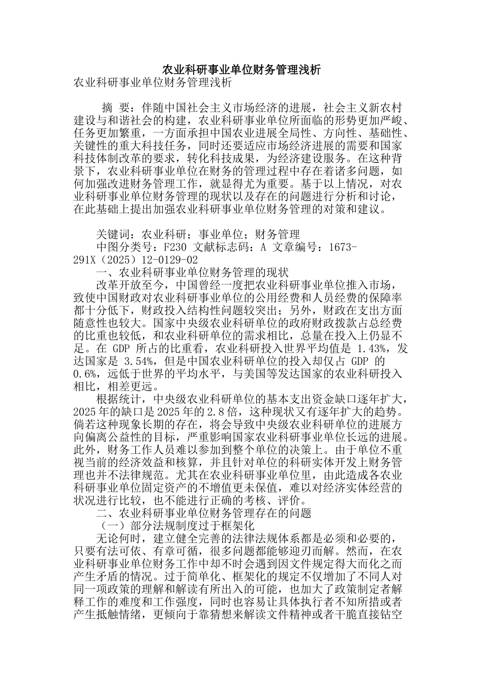 农业科研事业单位财务管理浅析_第1页