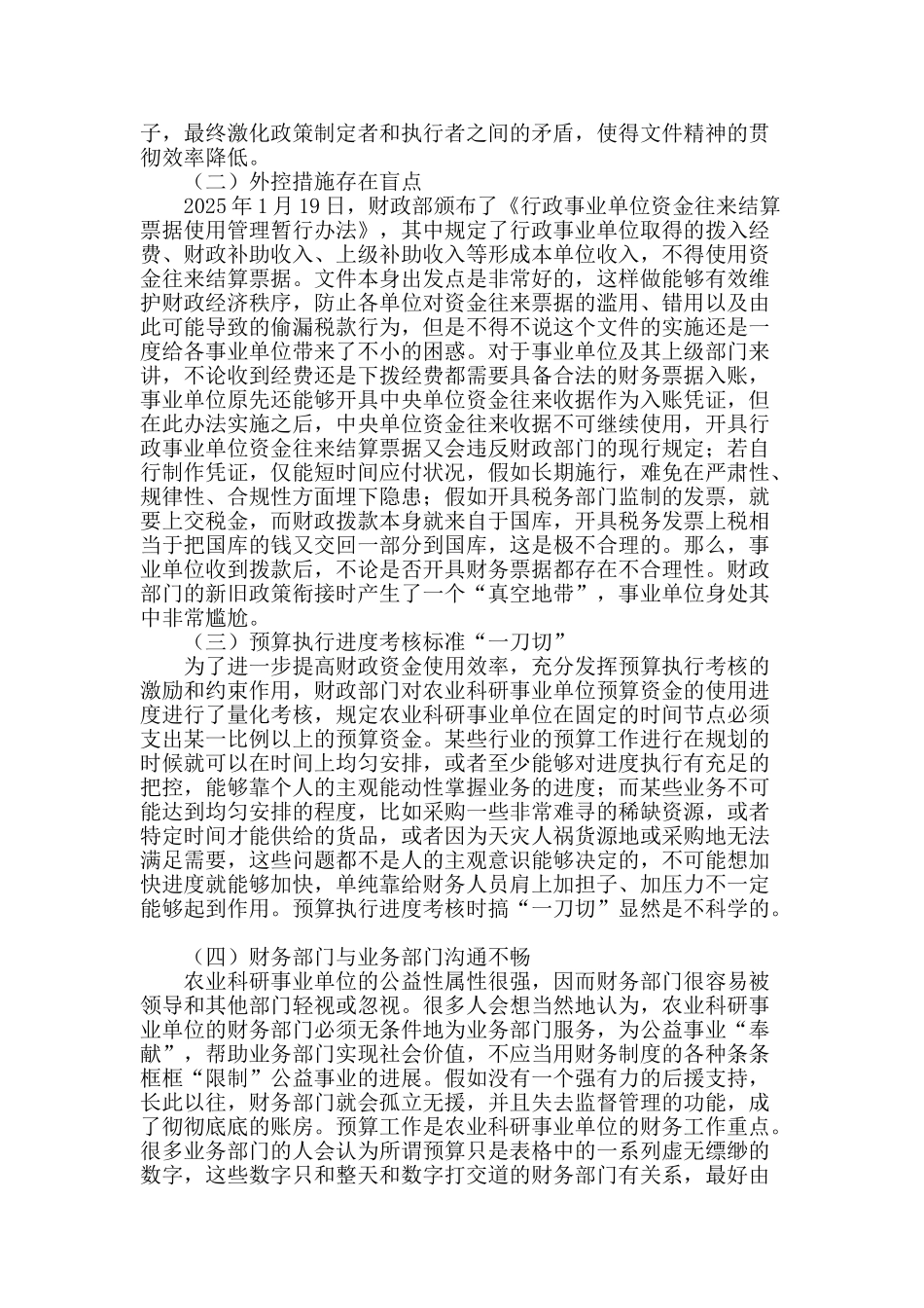 农业科研事业单位财务管理浅析_第2页