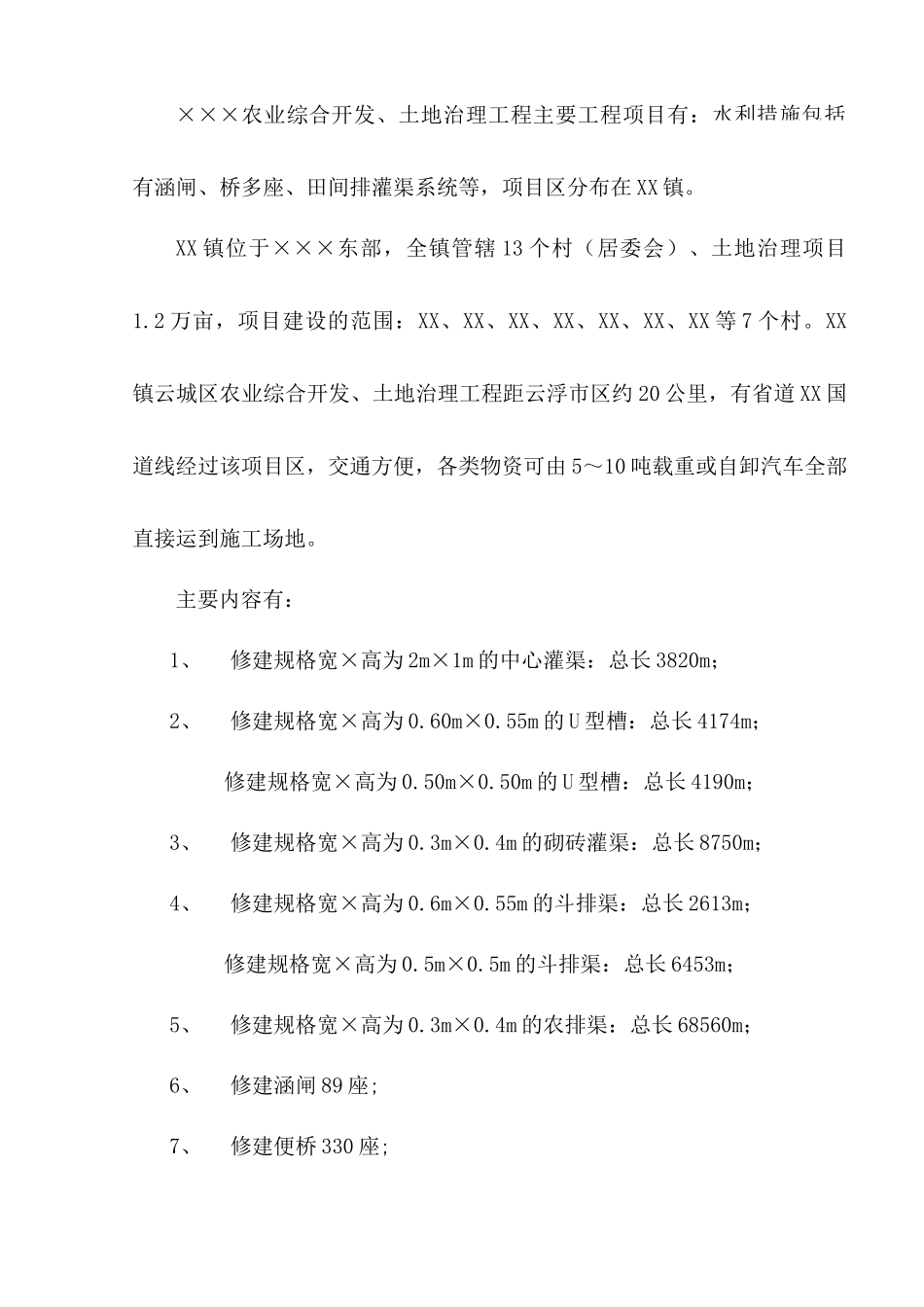 农业综合开发及土地整理工程技术标_第2页