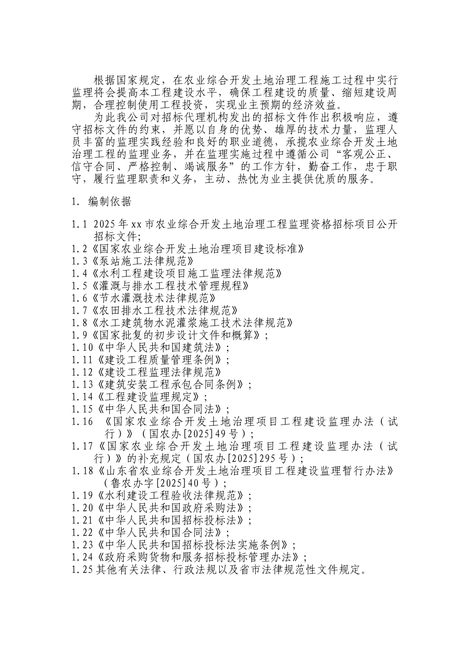 农业综合开发土地整治项目监理大纲_第2页