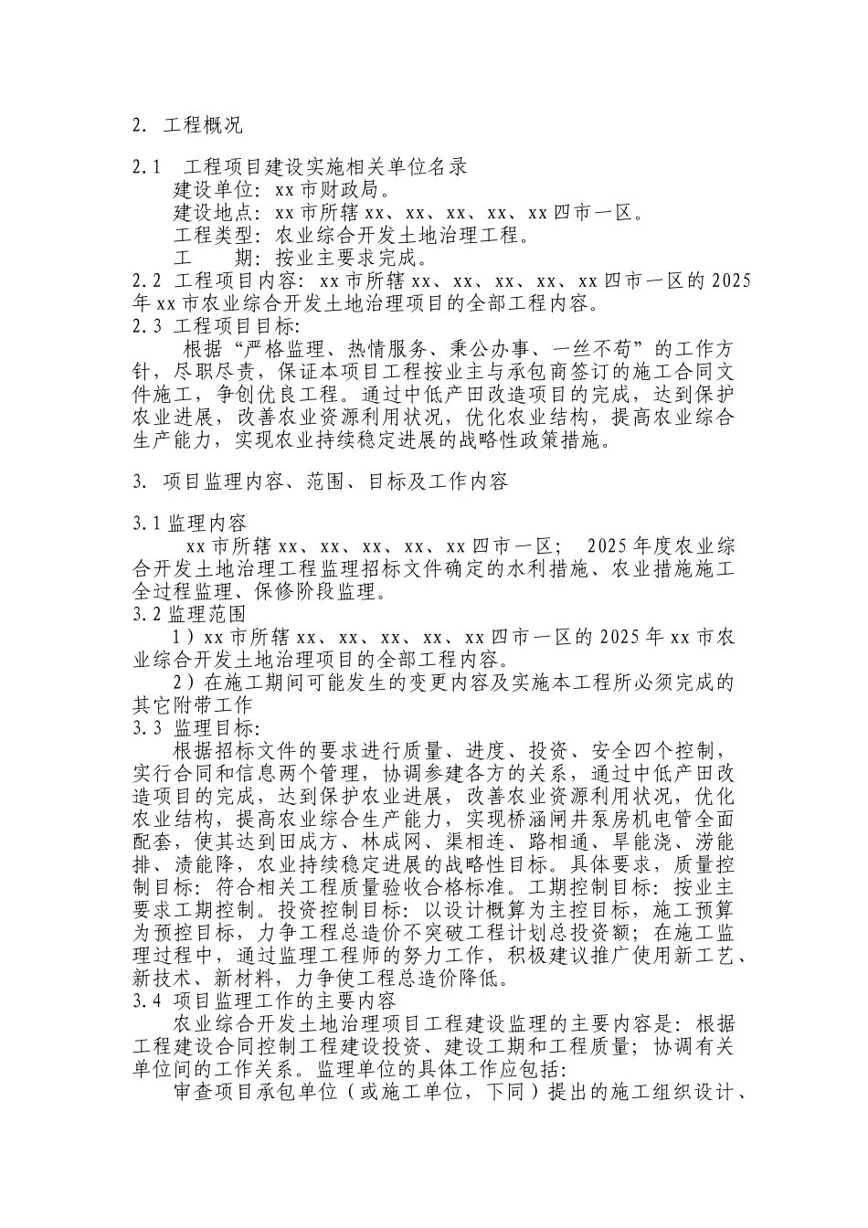 农业综合开发土地整治项目监理大纲_第3页