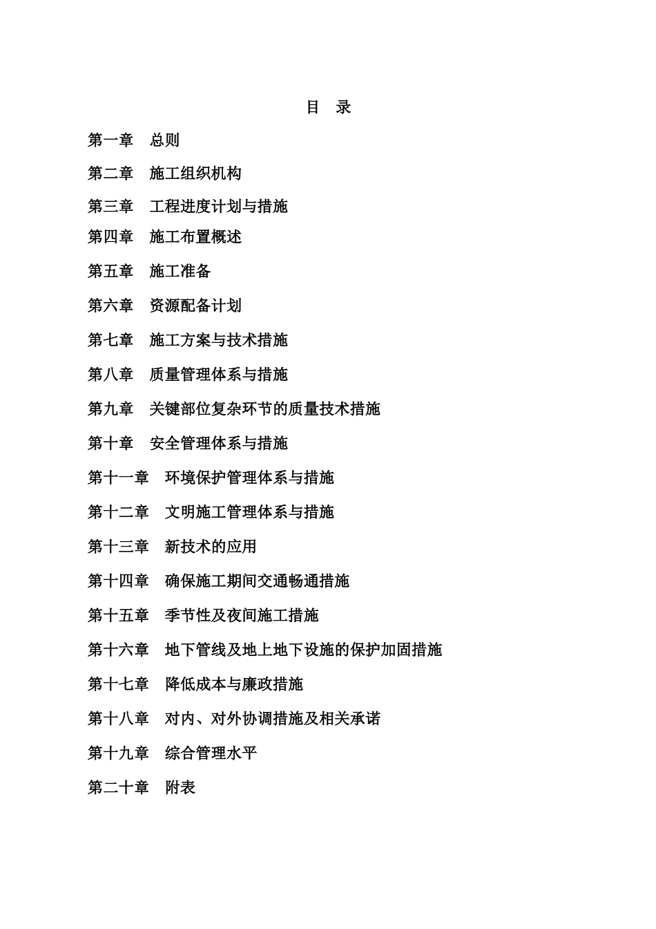 农业综合开发土地整治工程施工组织设计_第1页