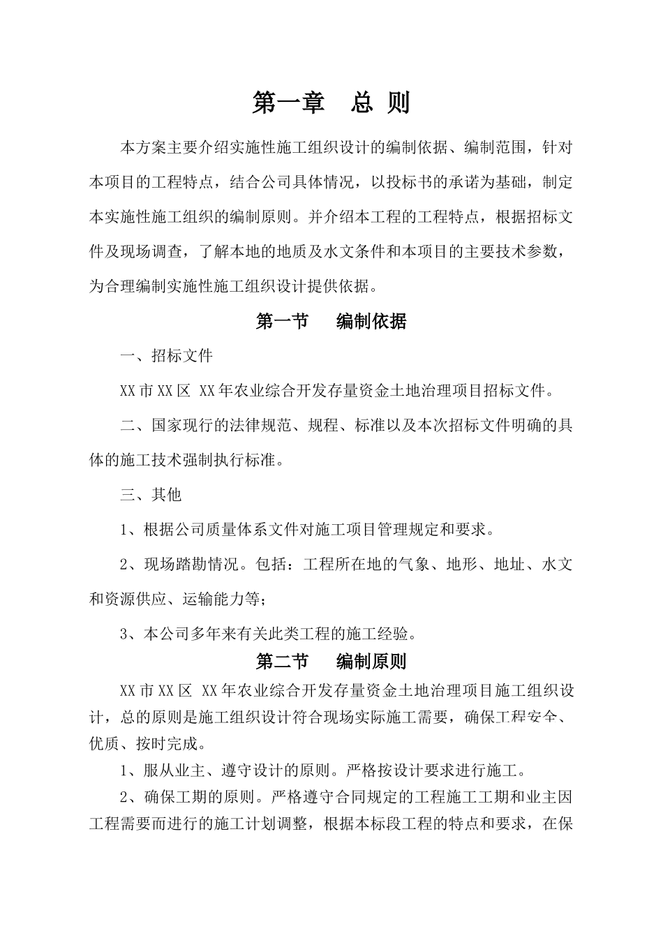 农业综合开发土地整治工程施工组织设计_第3页