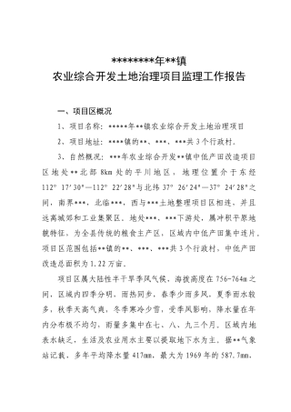 农业综合开发土地治理项目监理工作报告