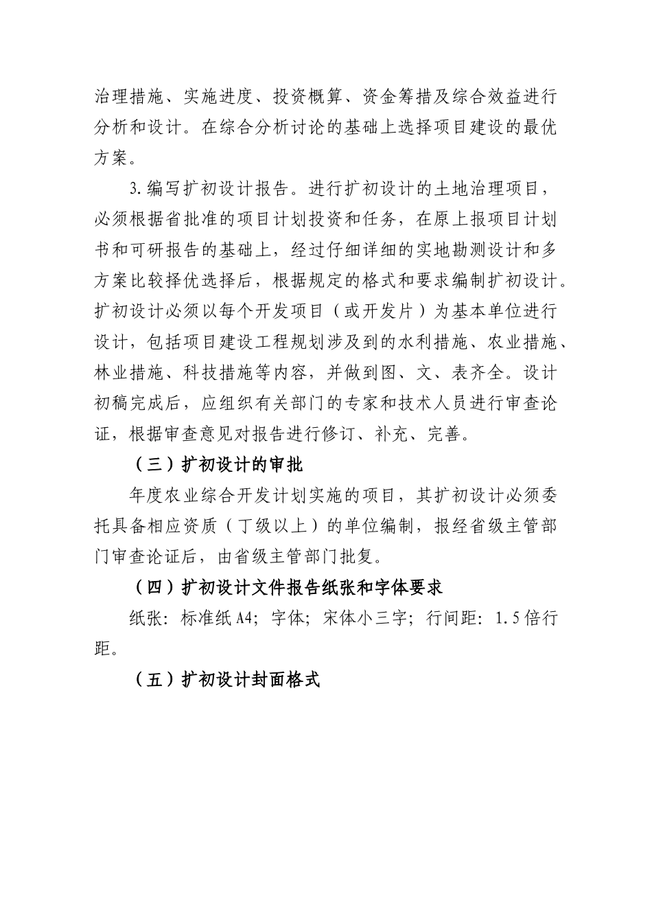 农业综合开发土地治理项目扩初设计编制要求_第2页