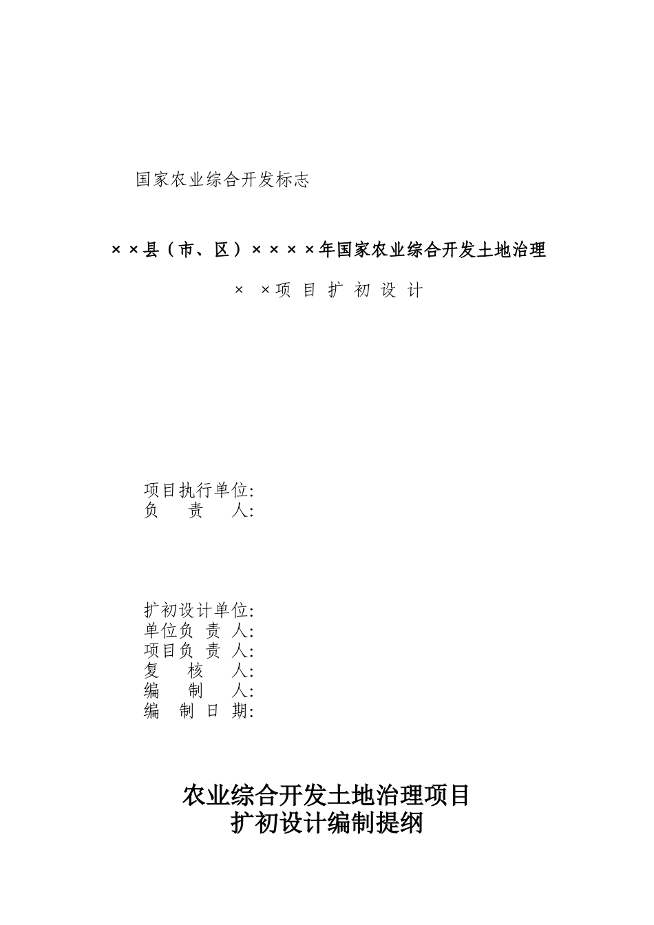 农业综合开发土地治理项目扩初设计编制要求_第3页