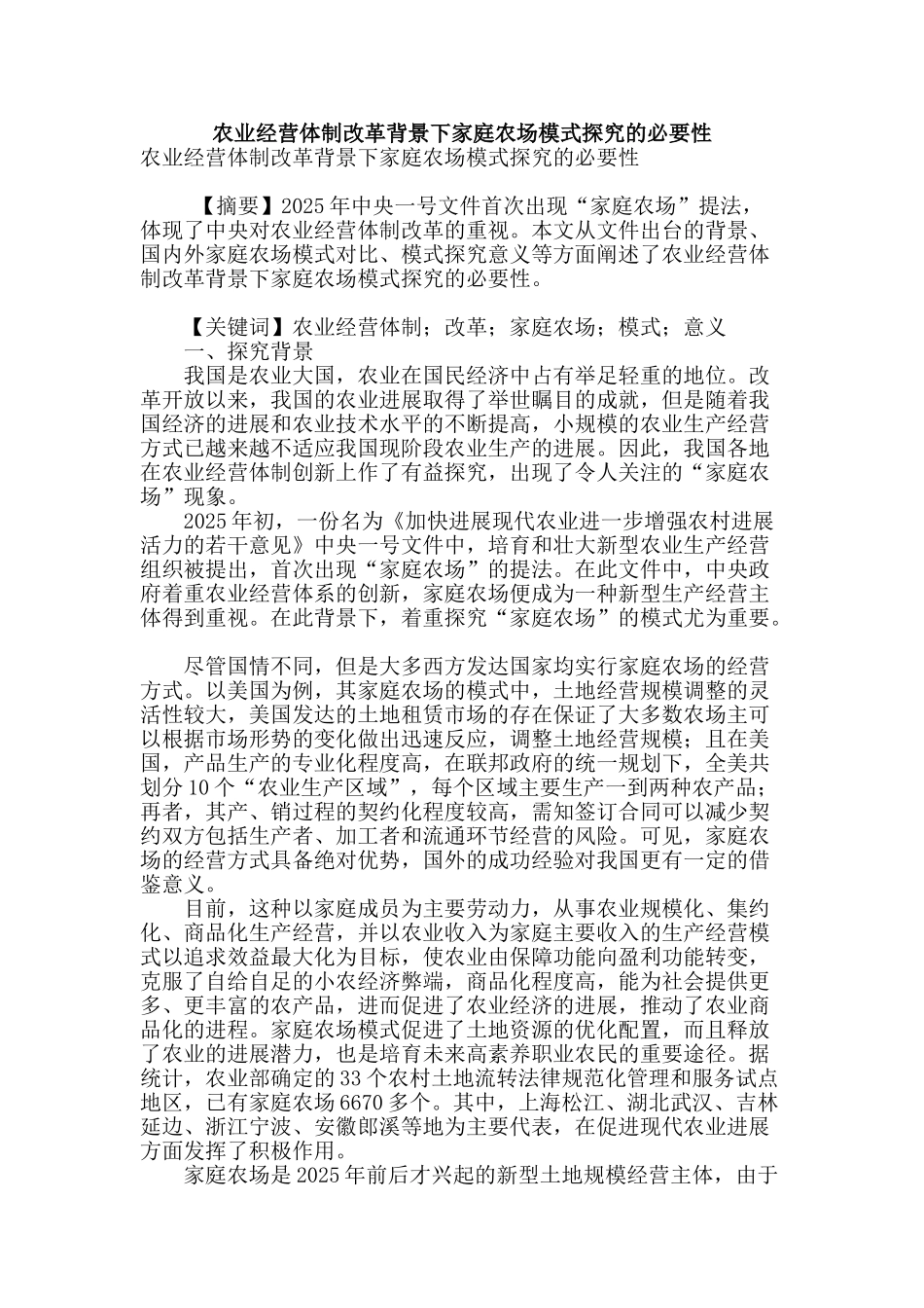 农业经营体制改革背景下家庭农场模式探究的必要性_第1页