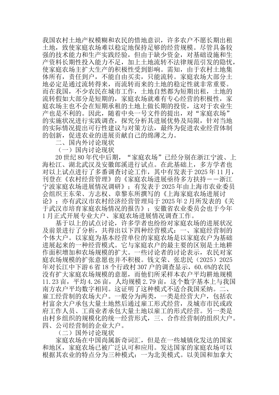 农业经营体制改革背景下家庭农场模式探究的必要性_第2页