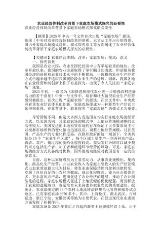 农业经营体制改革背景下家庭农场模式探究的必要性