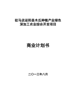农业综合开发商业计划书9.6