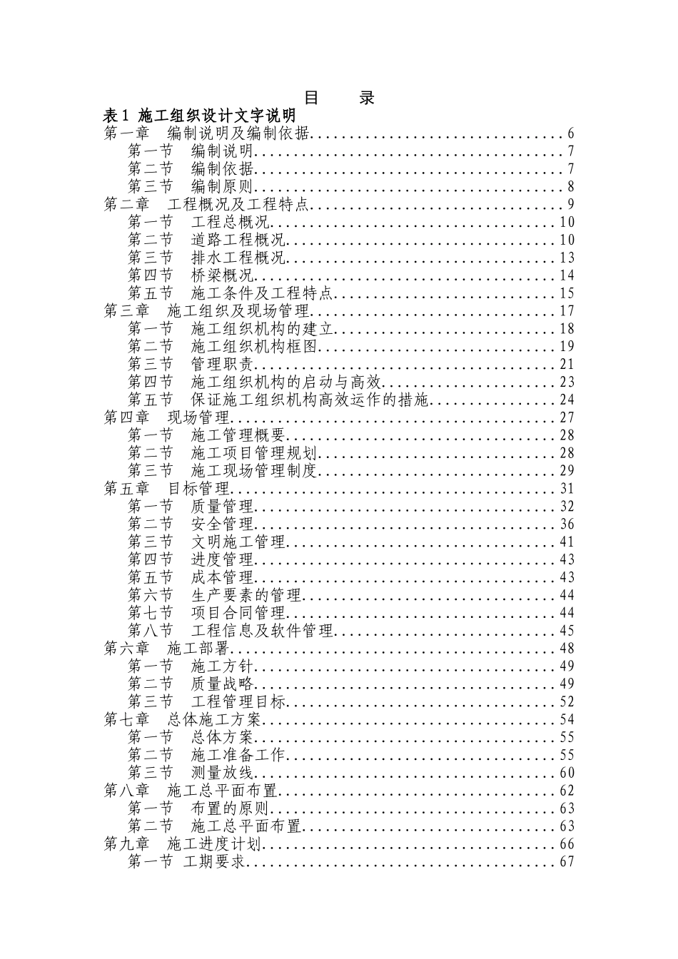 农业综合开发农村灌溉渠整治工程施工组织设计_第1页