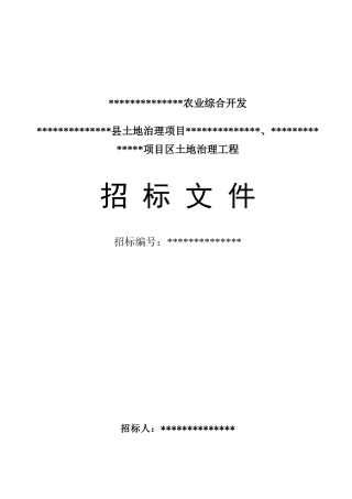 农业综合开发土地治理工程招标文件