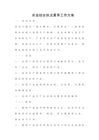 农业综合执法夏季工作方案精品策划方案