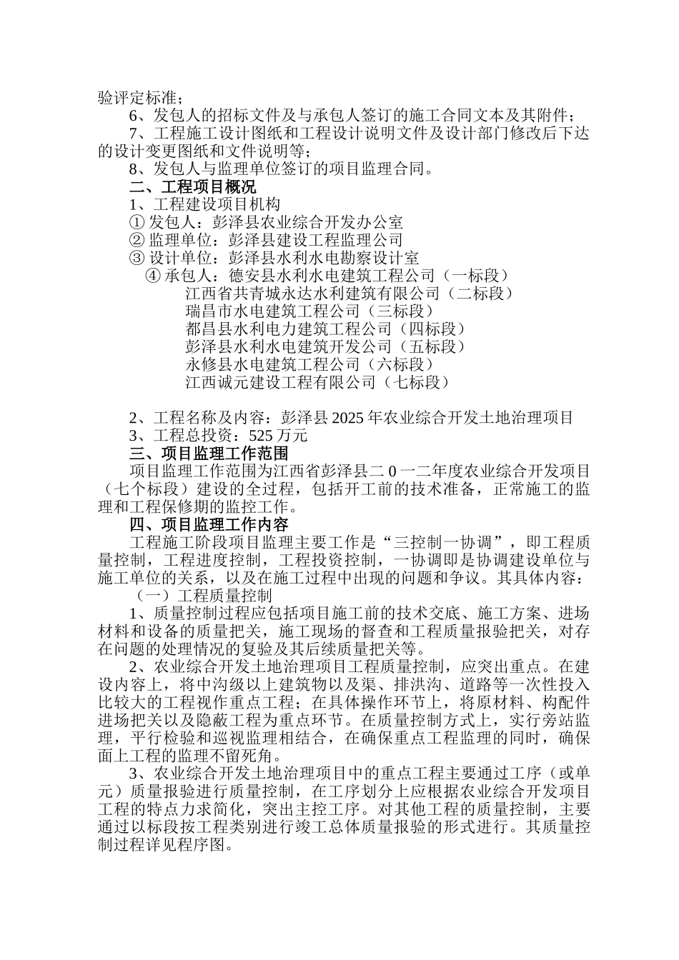 农业综合开发项目工程监理规划1_第3页