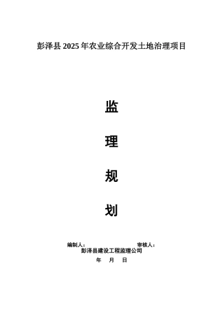 农业综合开发项目工程监理规划1