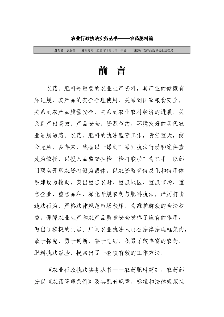 农业行政执法实务丛书-——农药肥料篇_第1页