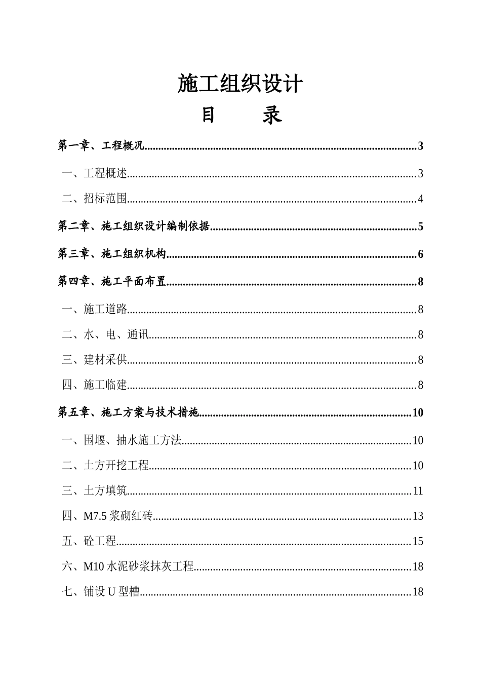 农业综合开发项目水利工程施工组织设计_第1页
