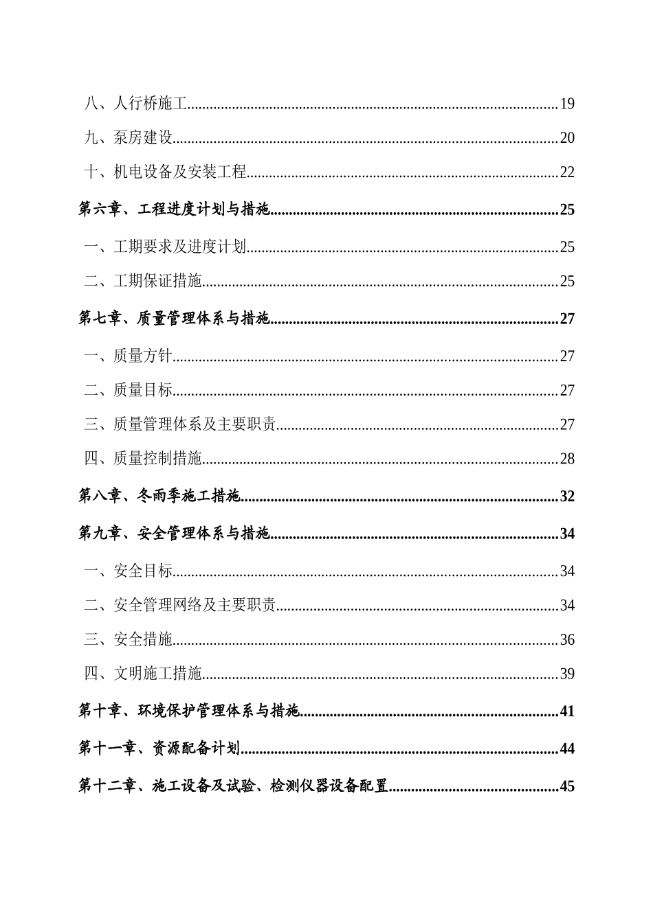 农业综合开发项目水利工程施工组织设计_第2页