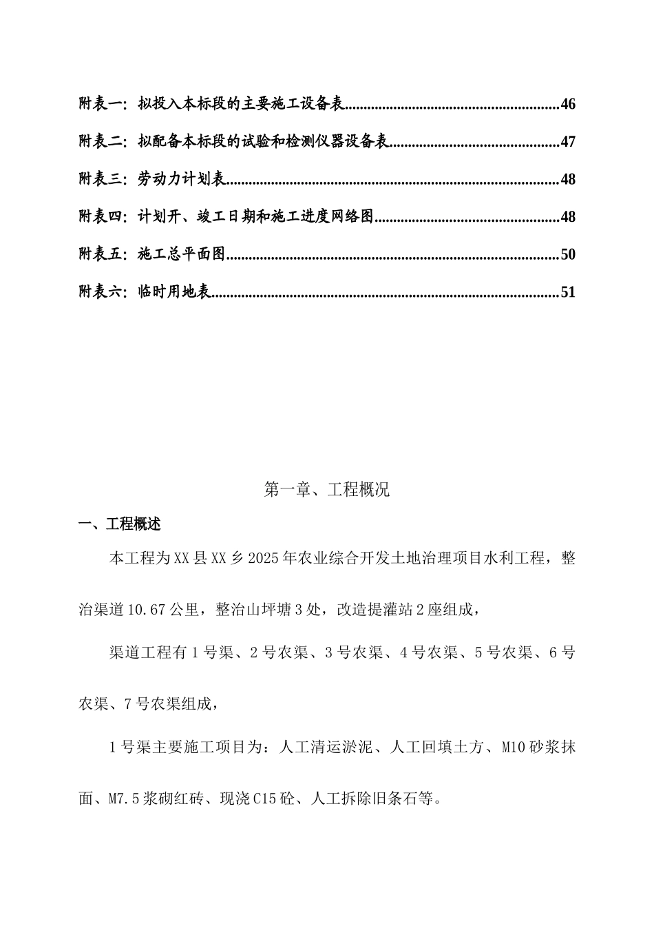 农业综合开发项目水利工程施工组织设计_第3页