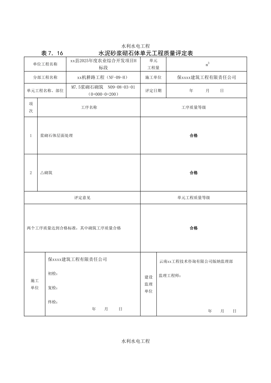 农业综合开发项目浆砌石评定表_第1页