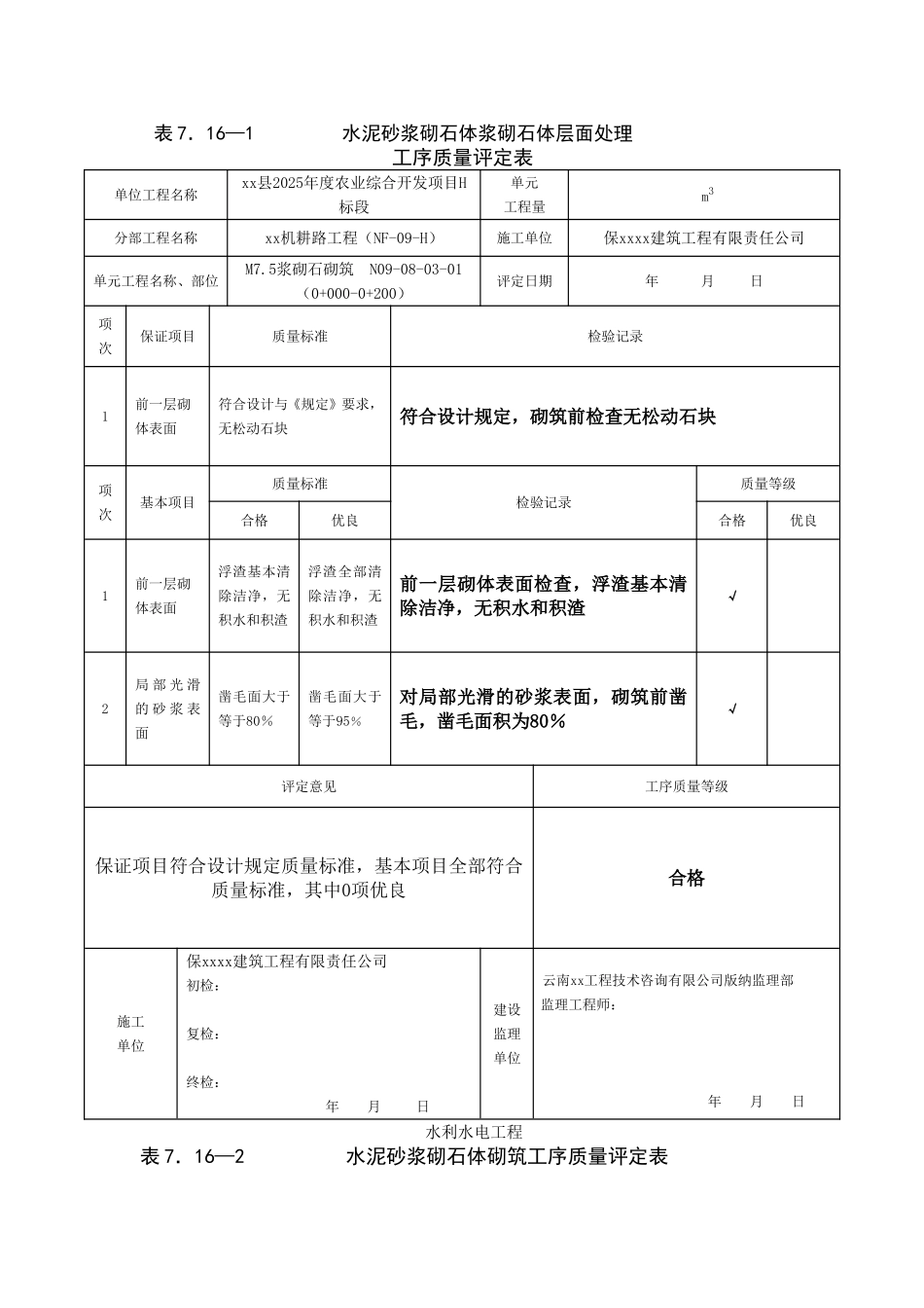 农业综合开发项目浆砌石评定表_第2页