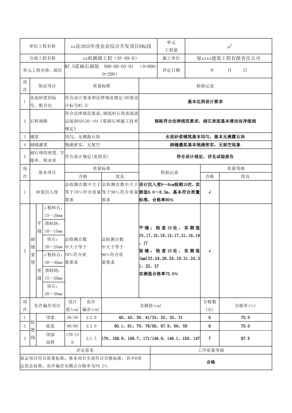 农业综合开发项目浆砌石评定表_第3页
